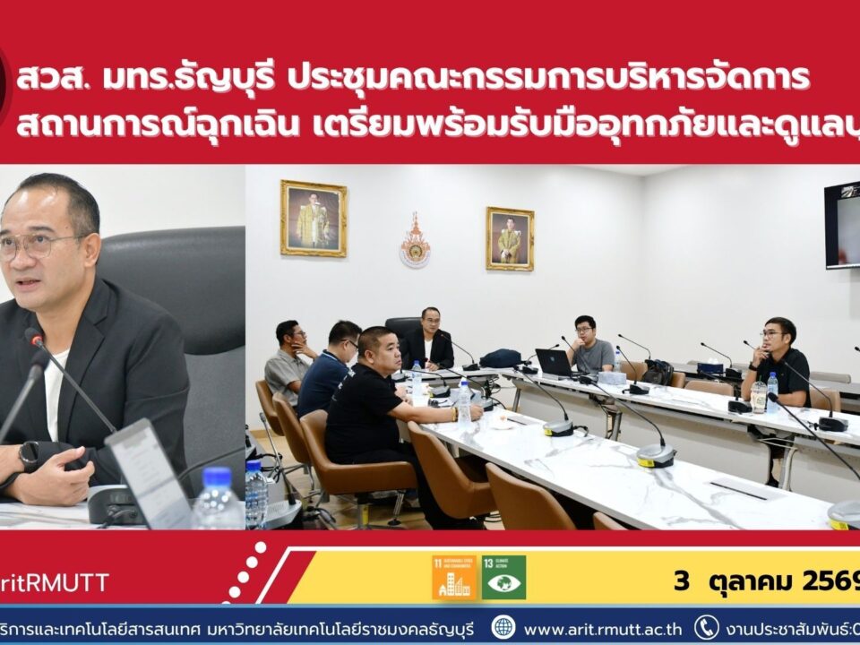 สวส. มทร.ธัญบุรี ประชุมบริหารสถานการณ์ฉุกเฉิน รับมืออุทกภัย วางแนวทางปฏิบัติงาน พร้อมดูแลและช่วยเหลือบุคลากรที่ได้รับผลกระทบ