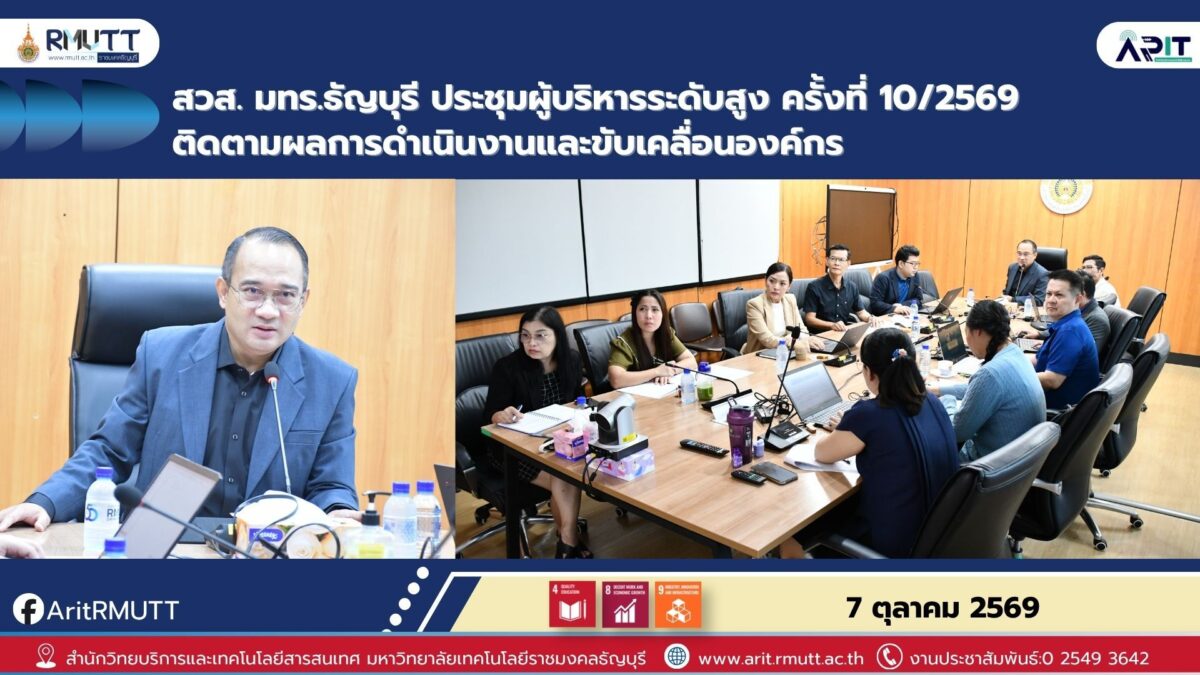 สวส. มทร.ธัญบุรี ประชุมผู้บริหารระดับสูง ครั้งที่ 10/2569