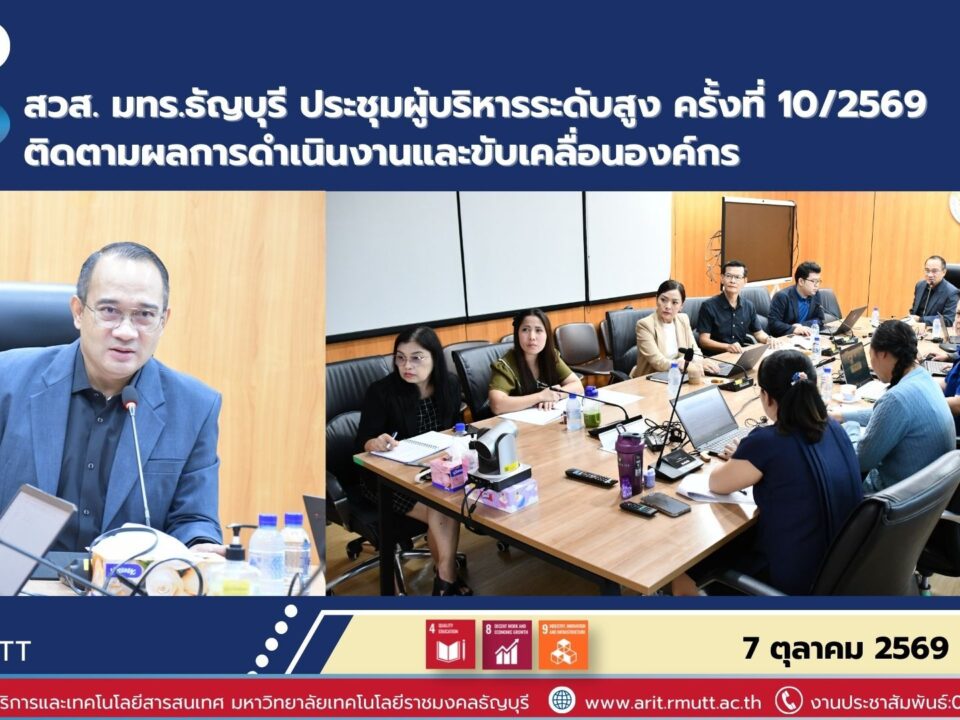 สวส. มทร.ธัญบุรี ประชุมผู้บริหารระดับสูง ครั้งที่ 10/2569