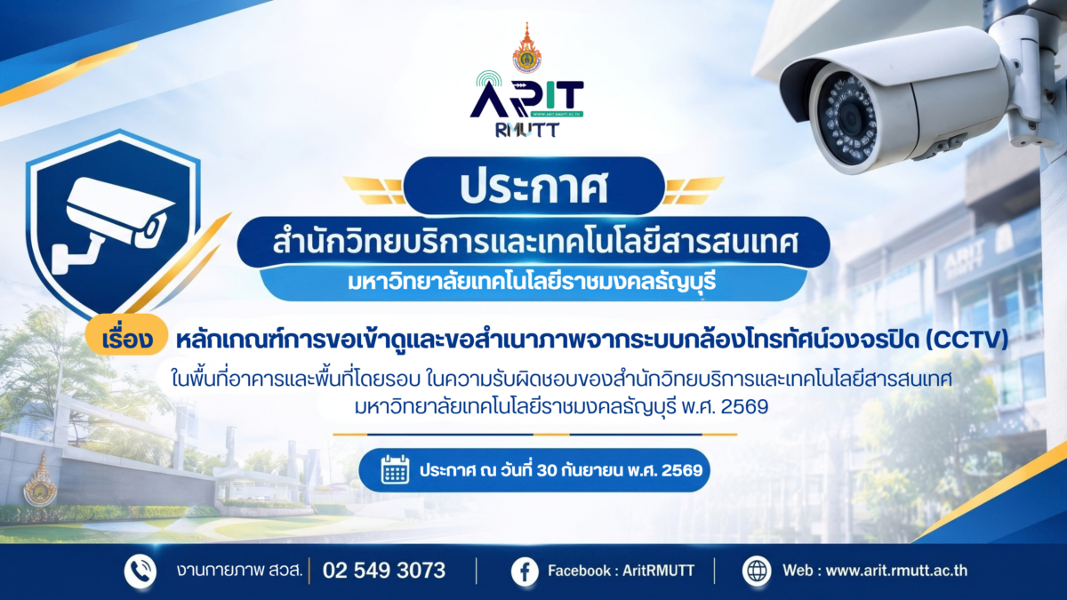 ประกาศ เรื่อง หลักเกณฑ์การขอเข้าดูและขอสำเนาภาพจากระบบกล้องโทรทัศน์วงจรปิด (CCTV)