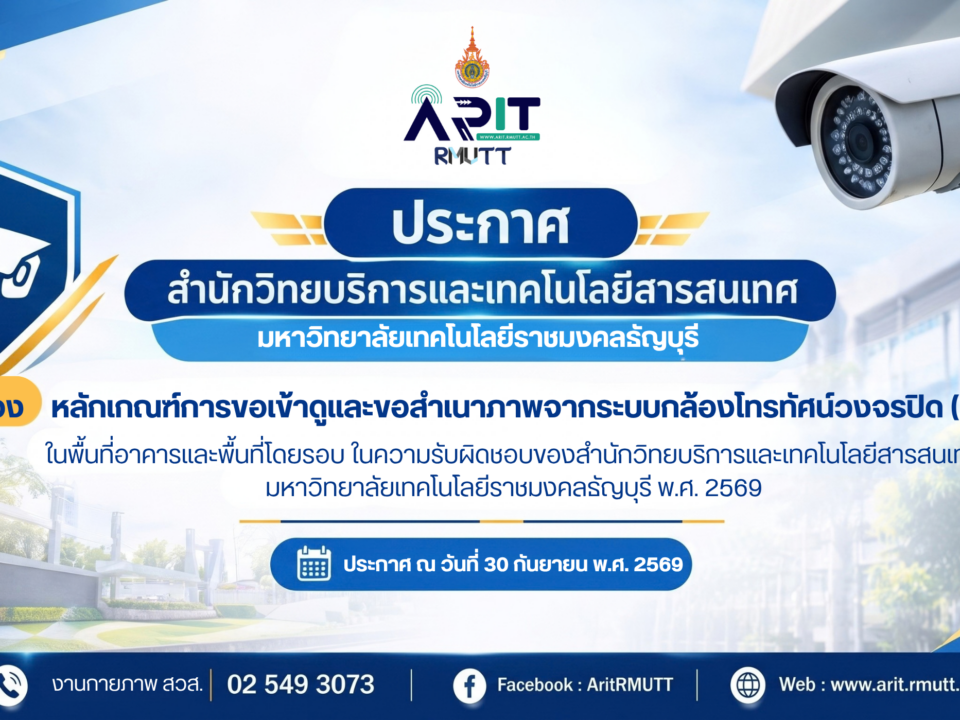 ประกาศ เรื่อง หลักเกณฑ์การขอเข้าดูและขอสำเนาภาพจากระบบกล้องโทรทัศน์วงจรปิด (CCTV)