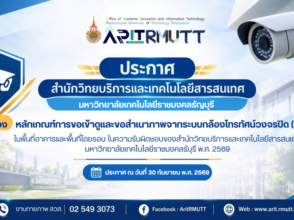 ประกาศ เรื่อง หลักเกณฑ์การขอเข้าดูและขอสำเนาภาพจากระบบกล้องโทรทัศน์วงจรปิด (CCTV)