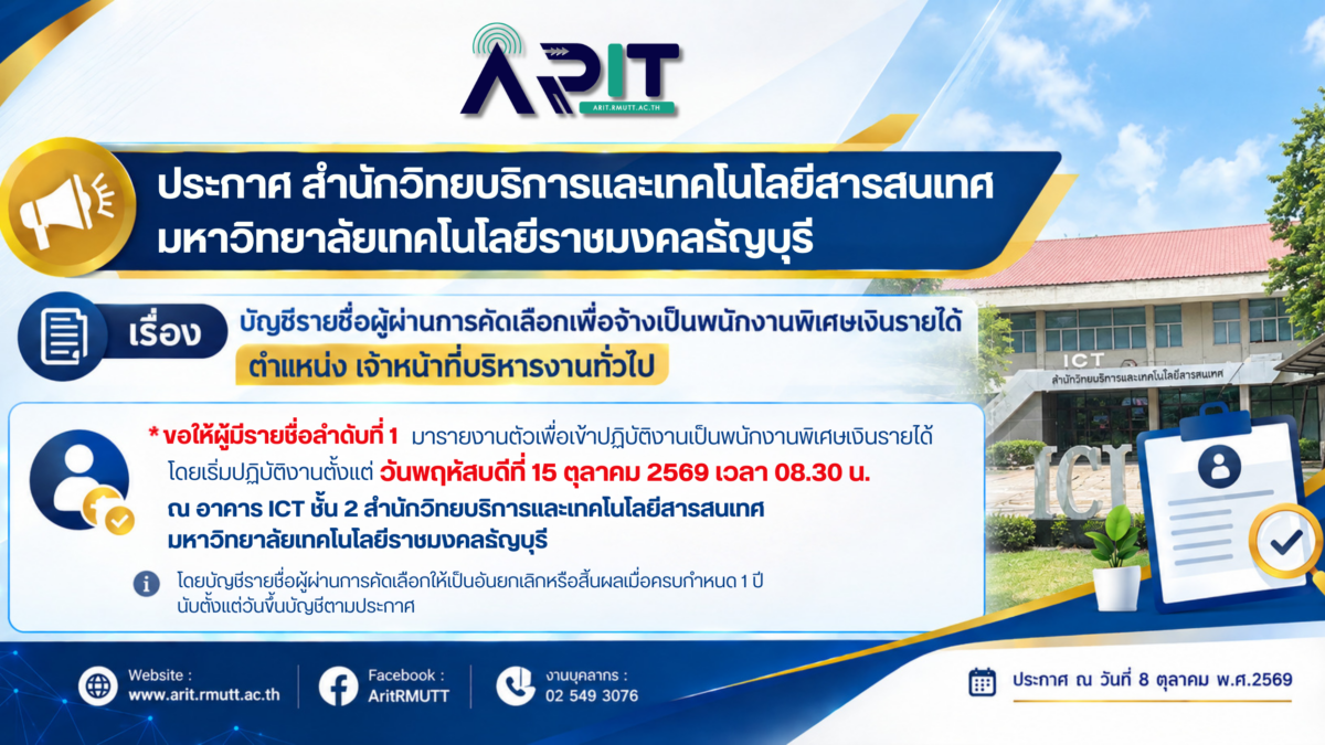 ประกาศ เรื่อง บัญชีรายชื่อผู้ผ่านการคัดเลือกเพื่อจ้างเป็นพนักงานพิเศษเงินรายได้ (ตำแหน่ง เจ้าหน้าที่บริหารงานทั่วไป)