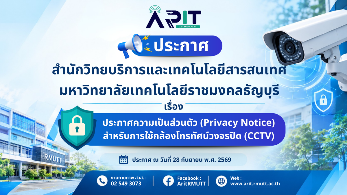 ประกาศความเป็นส่วนตัว Privacy Notice สำหรับการใช้