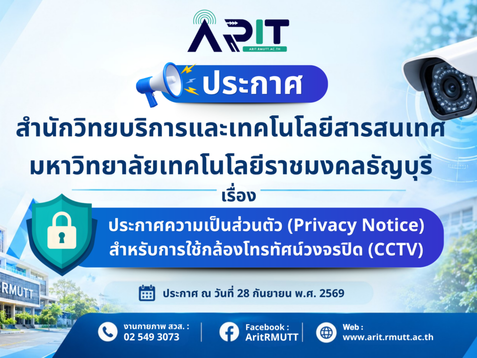 ประกาศความเป็นส่วนตัว Privacy Notice สำหรับการใช้